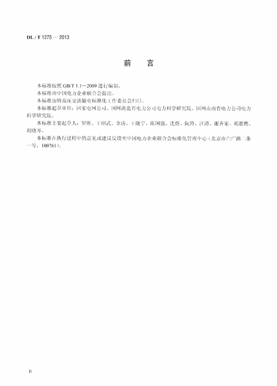 DLT1275-2013 1000kV变压器局部放电现场测量技术导则.pdf_第3页