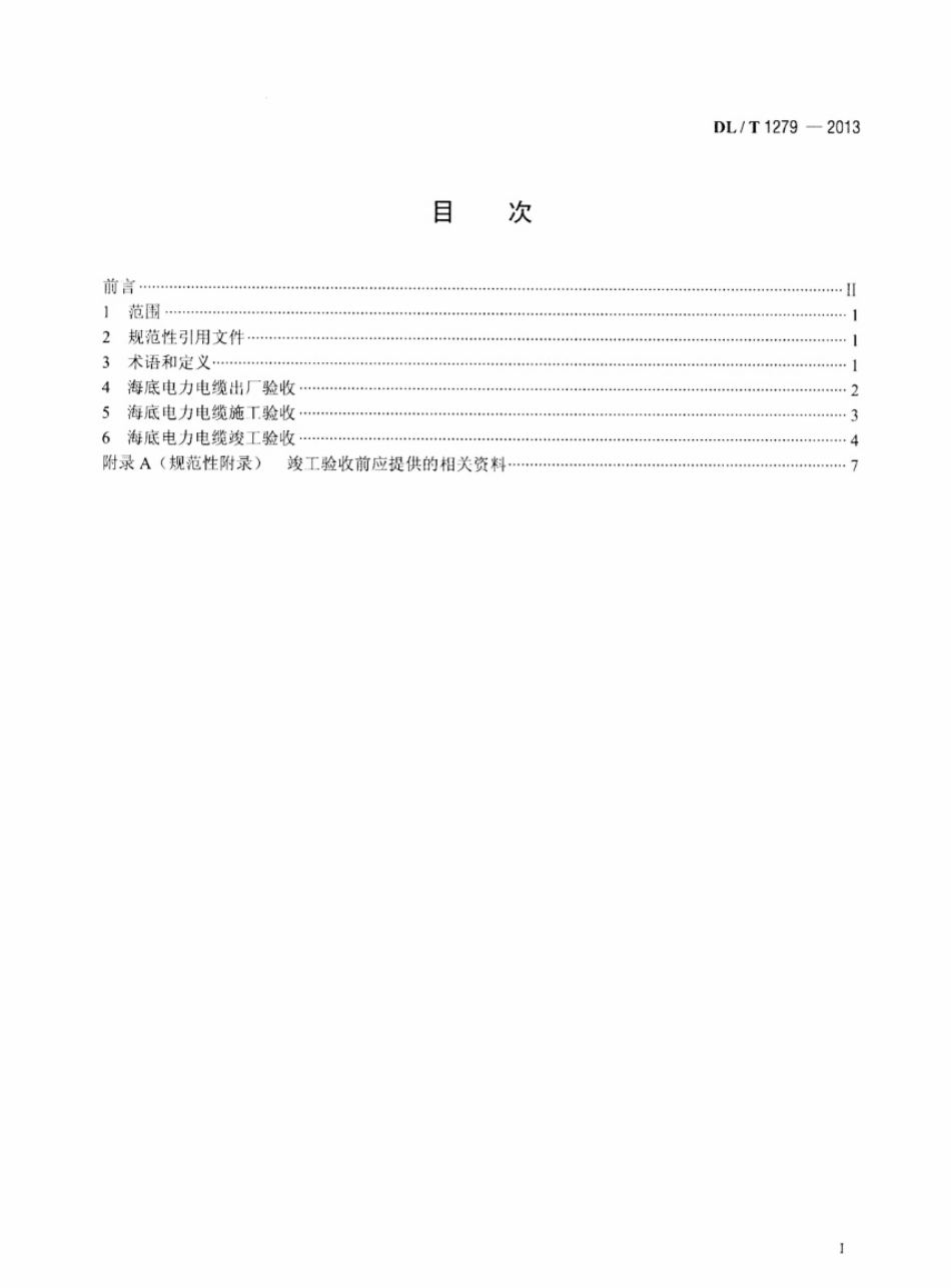 DLT1279-2013 110kV及以下海底电力电缆线路验收规范.pdf_第2页