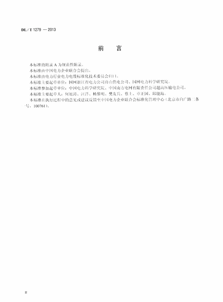 DLT1279-2013 110kV及以下海底电力电缆线路验收规范.pdf_第3页