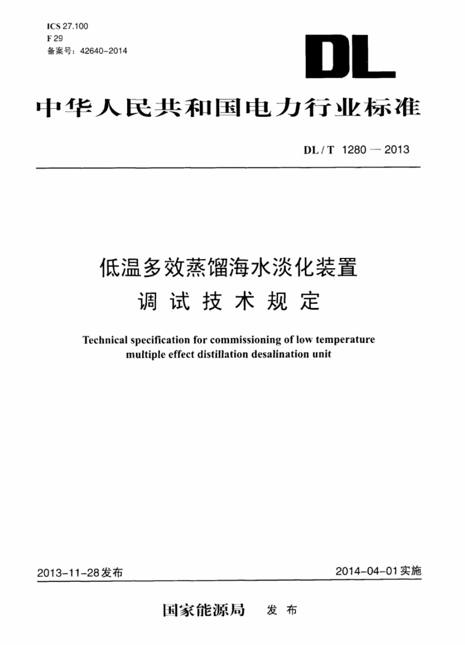 DLT1280-2013 低温多效蒸馏海水淡化装置调试技术规定.pdf_第1页