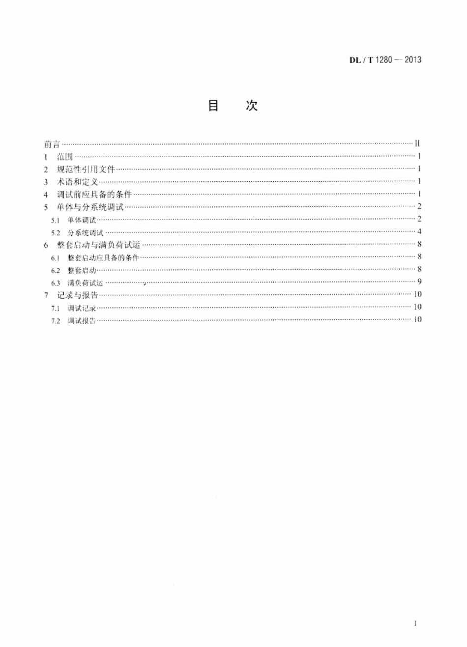DLT1280-2013 低温多效蒸馏海水淡化装置调试技术规定.pdf_第2页