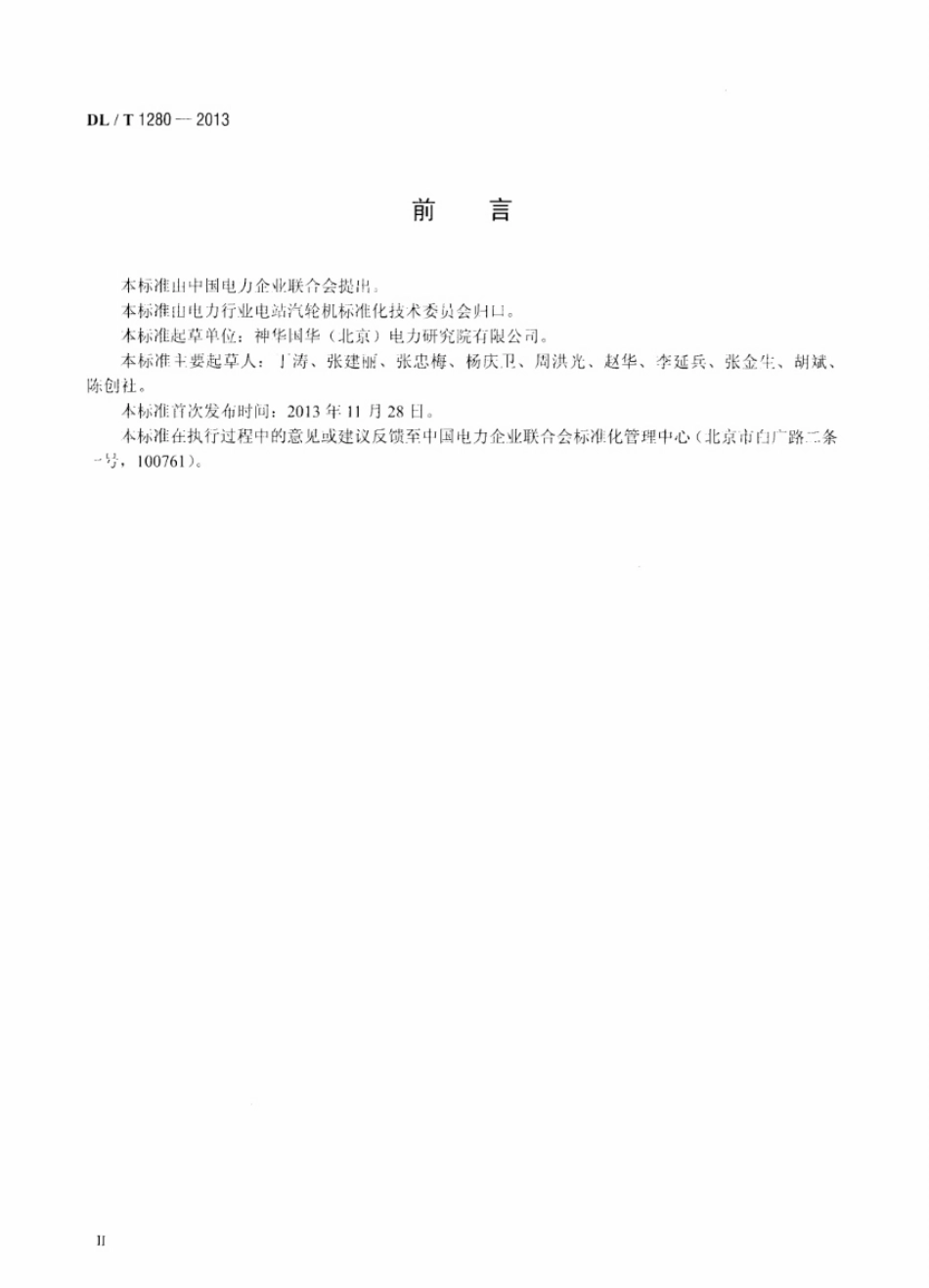 DLT1280-2013 低温多效蒸馏海水淡化装置调试技术规定.pdf_第3页