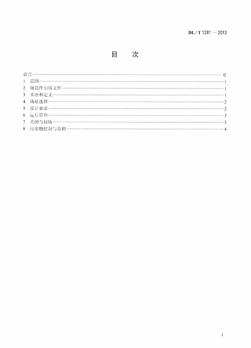 DLT1281-2013 燃煤电厂固体废物贮存处置场污染控制技术规范.pdf_第2页