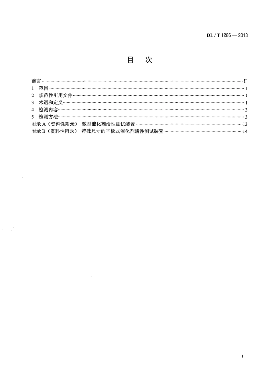 DLT1286-2013 火电厂烟气脱硝催化剂检测技术规范.pdf_第2页
