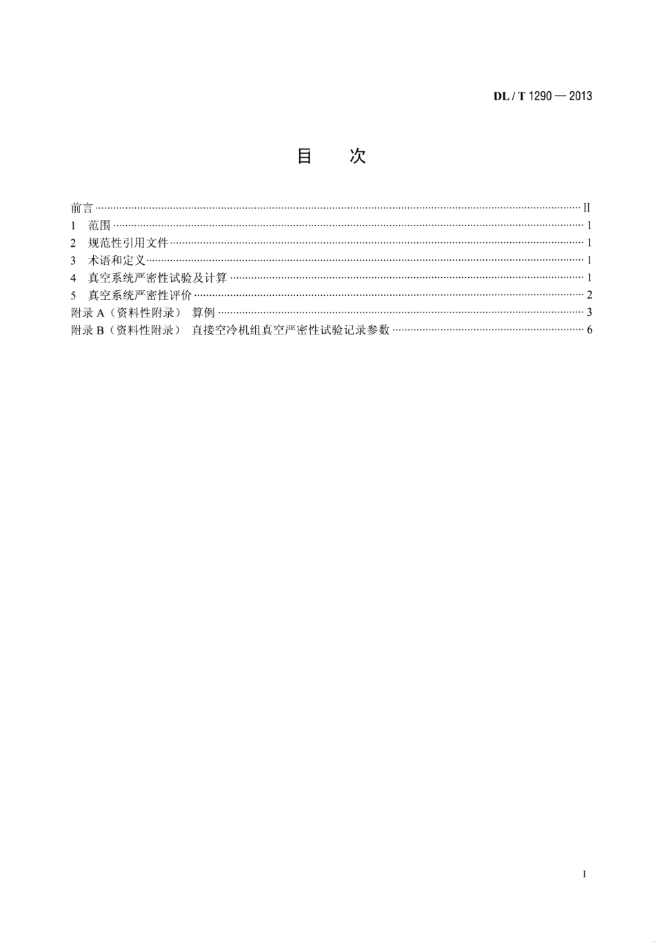 DLT1290-2013 直接空冷机组真空严密性试验方法.pdf_第2页