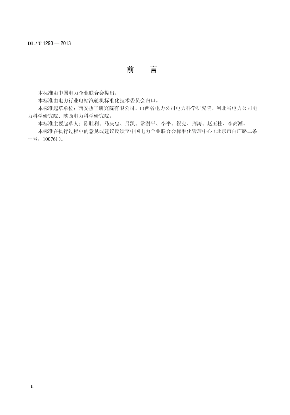 DLT1290-2013 直接空冷机组真空严密性试验方法.pdf_第3页