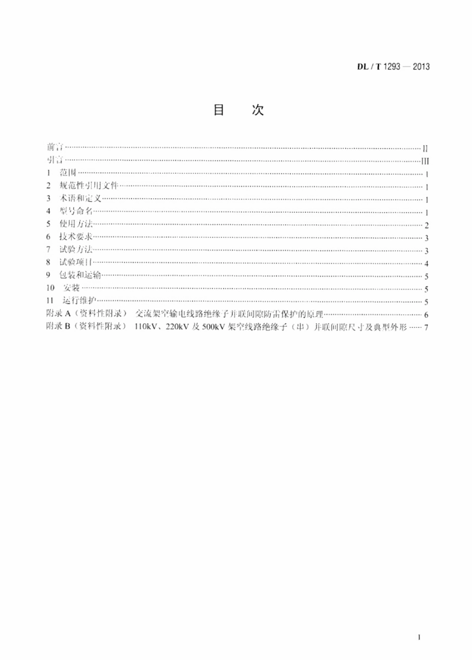 DLT1293-2013 交流架空输电线路绝缘子并联间隙使用导则.pdf_第2页