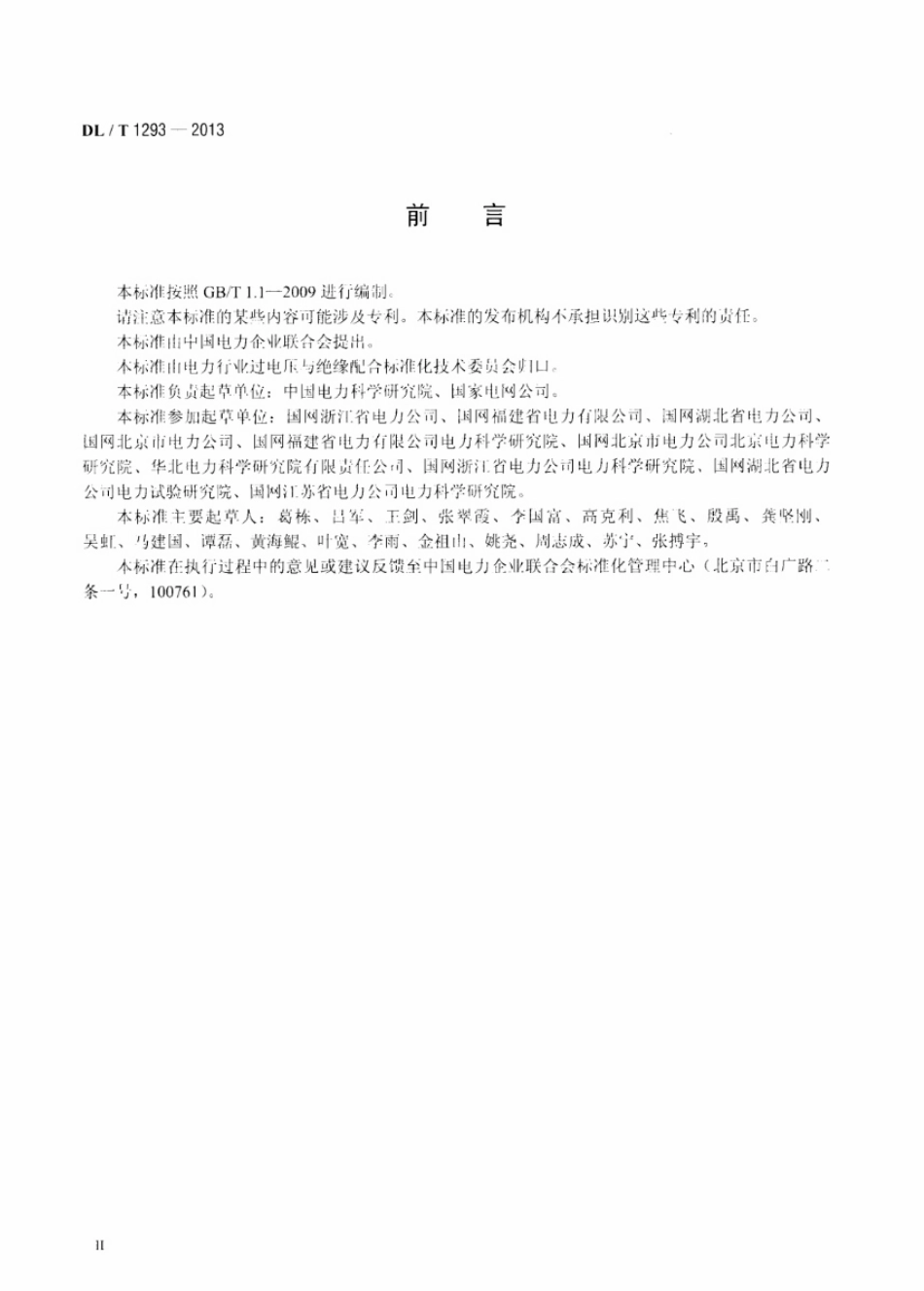 DLT1293-2013 交流架空输电线路绝缘子并联间隙使用导则.pdf_第3页