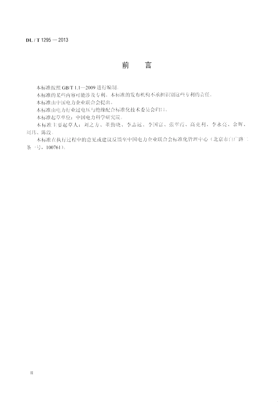 DLT1295-2013 串联补偿装置用火花间隙.pdf_第3页