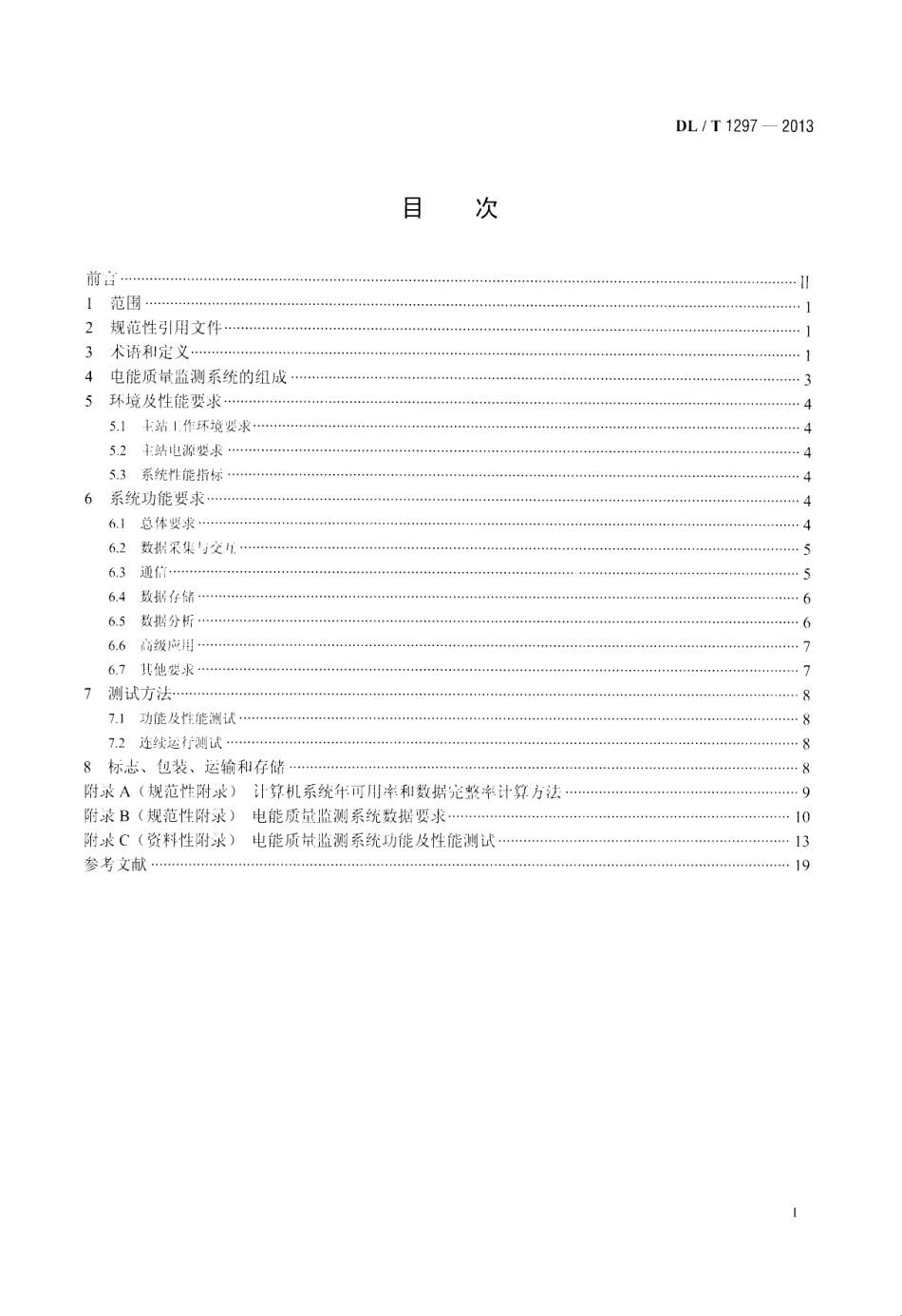 DLT1297-2013 电能质量监测系统技术规范.pdf_第2页