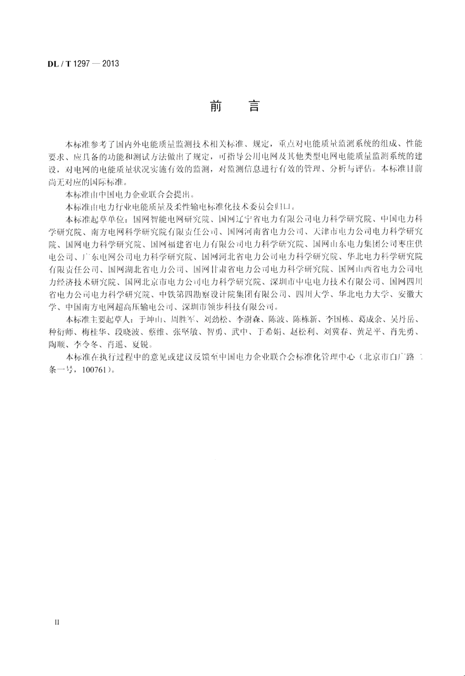 DLT1297-2013 电能质量监测系统技术规范.pdf_第3页