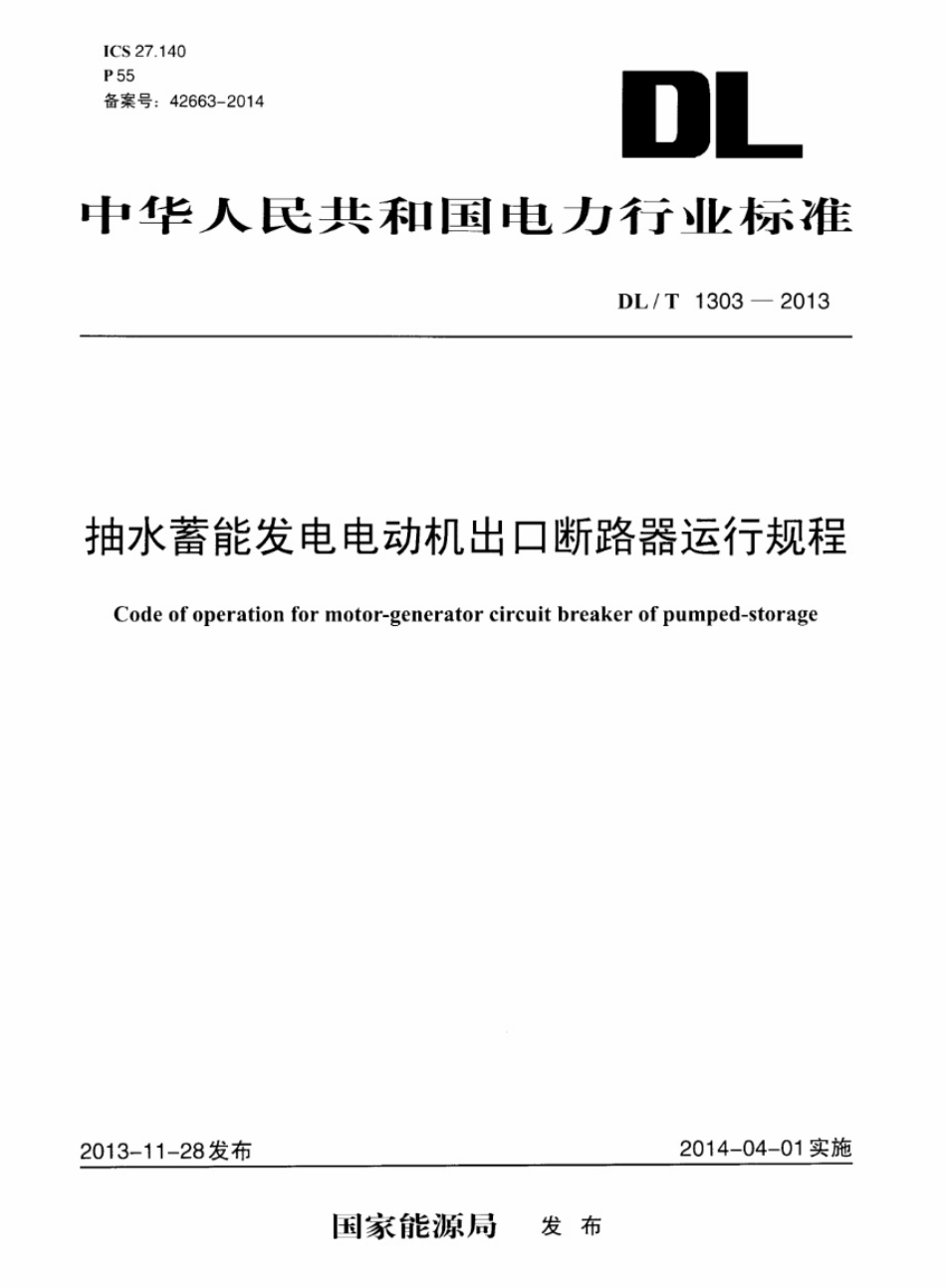 DLT1303-2013 抽水蓄能发电电动机出口断路器运行规程.pdf_第1页