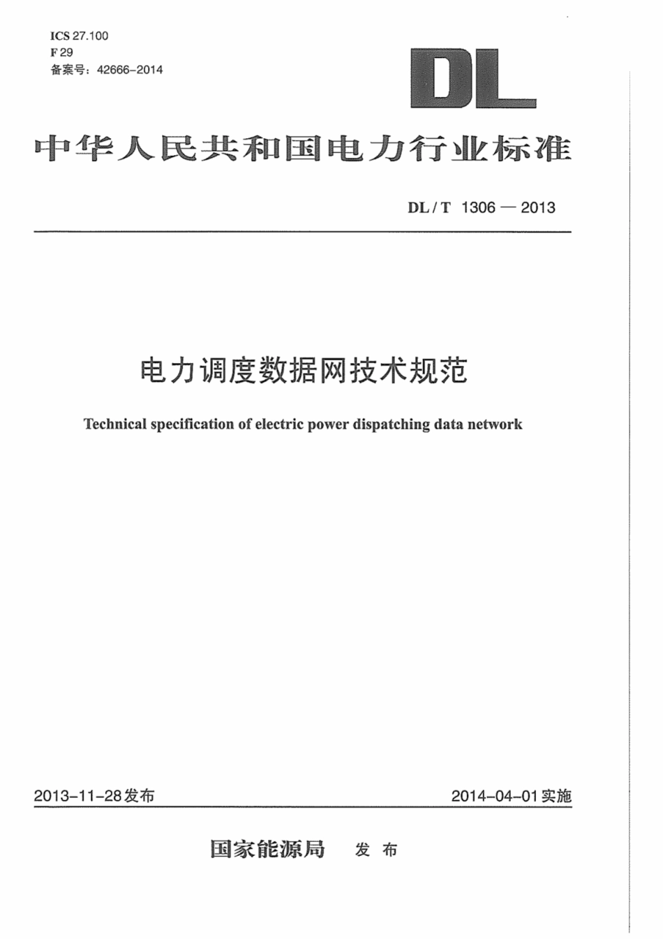 DLT1306-2013 电力调度数据网技术规范.pdf_第1页