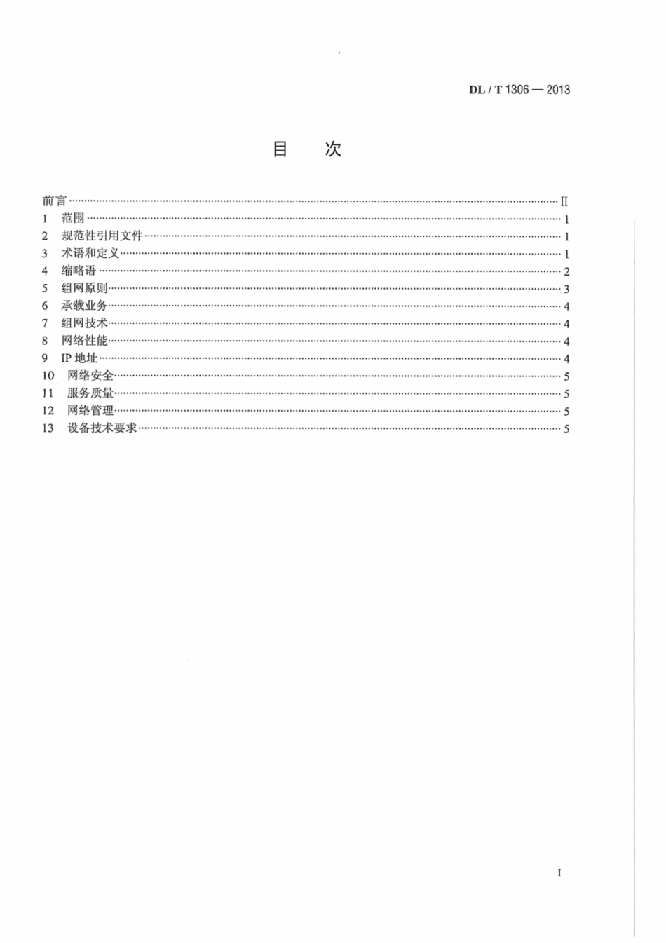 DLT1306-2013 电力调度数据网技术规范.pdf_第3页