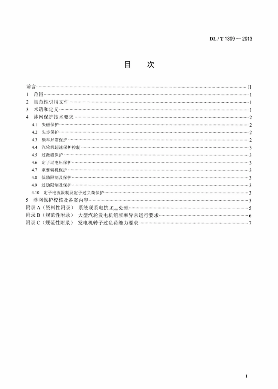 DLT1309-2013 大型发电机组涉网保护技术规范.pdf_第2页