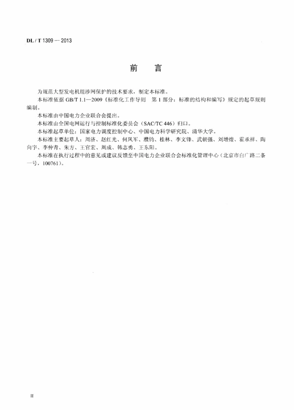 DLT1309-2013 大型发电机组涉网保护技术规范.pdf_第3页
