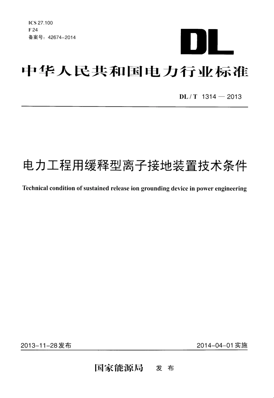 DLT1314-2013 电力工程用缓释型离子接地装置技术条件.pdf_第1页