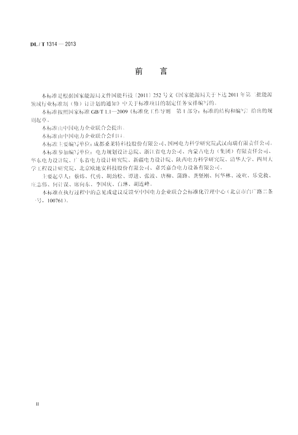 DLT1314-2013 电力工程用缓释型离子接地装置技术条件.pdf_第3页