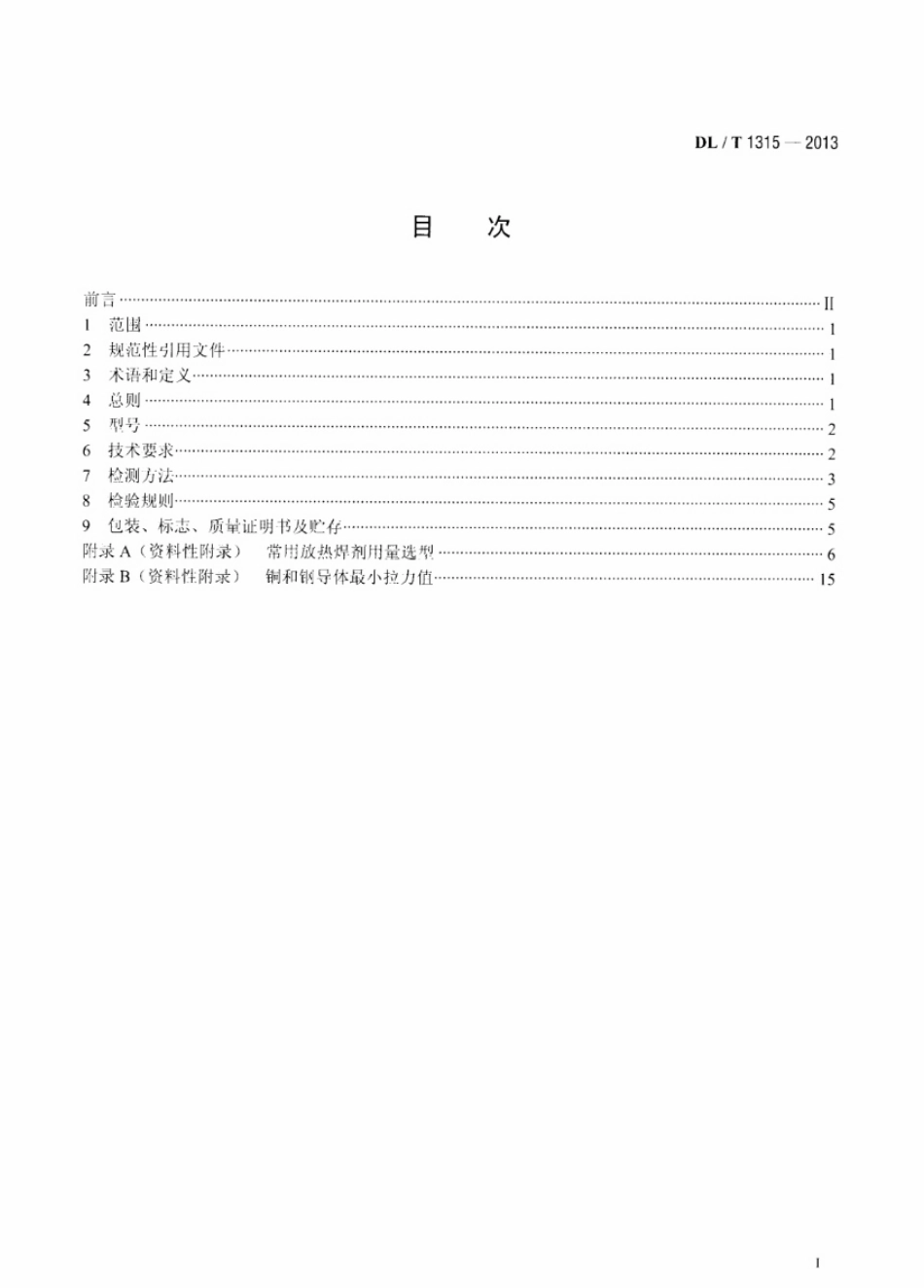 DLT1315-2013 电力工程接地装置用放热焊剂技术条件.pdf_第2页
