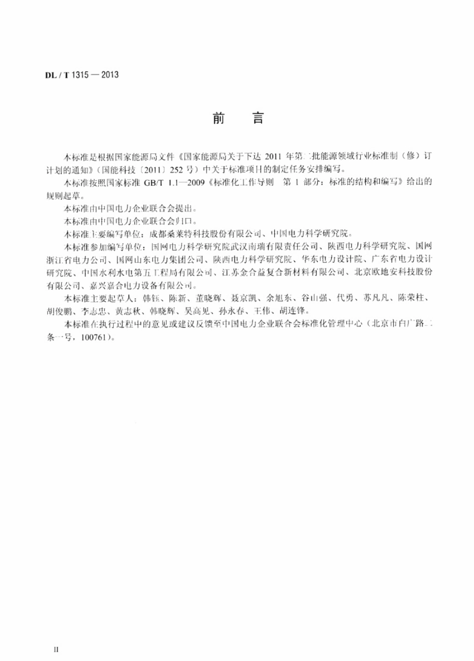 DLT1315-2013 电力工程接地装置用放热焊剂技术条件.pdf_第3页
