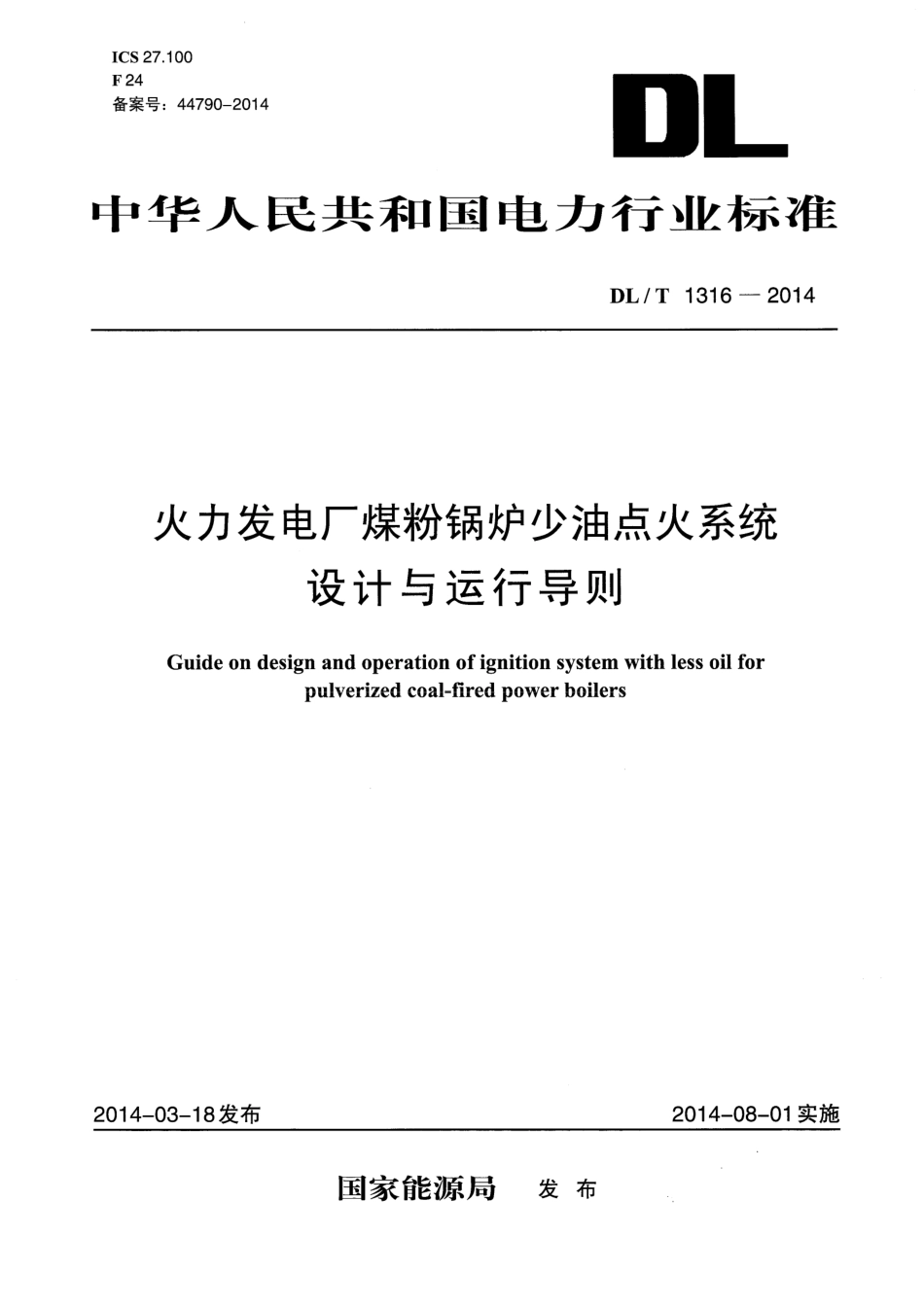 DLT1316-2014 火力发电厂煤粉锅炉少油点火系统设计与运行导则.pdf_第1页