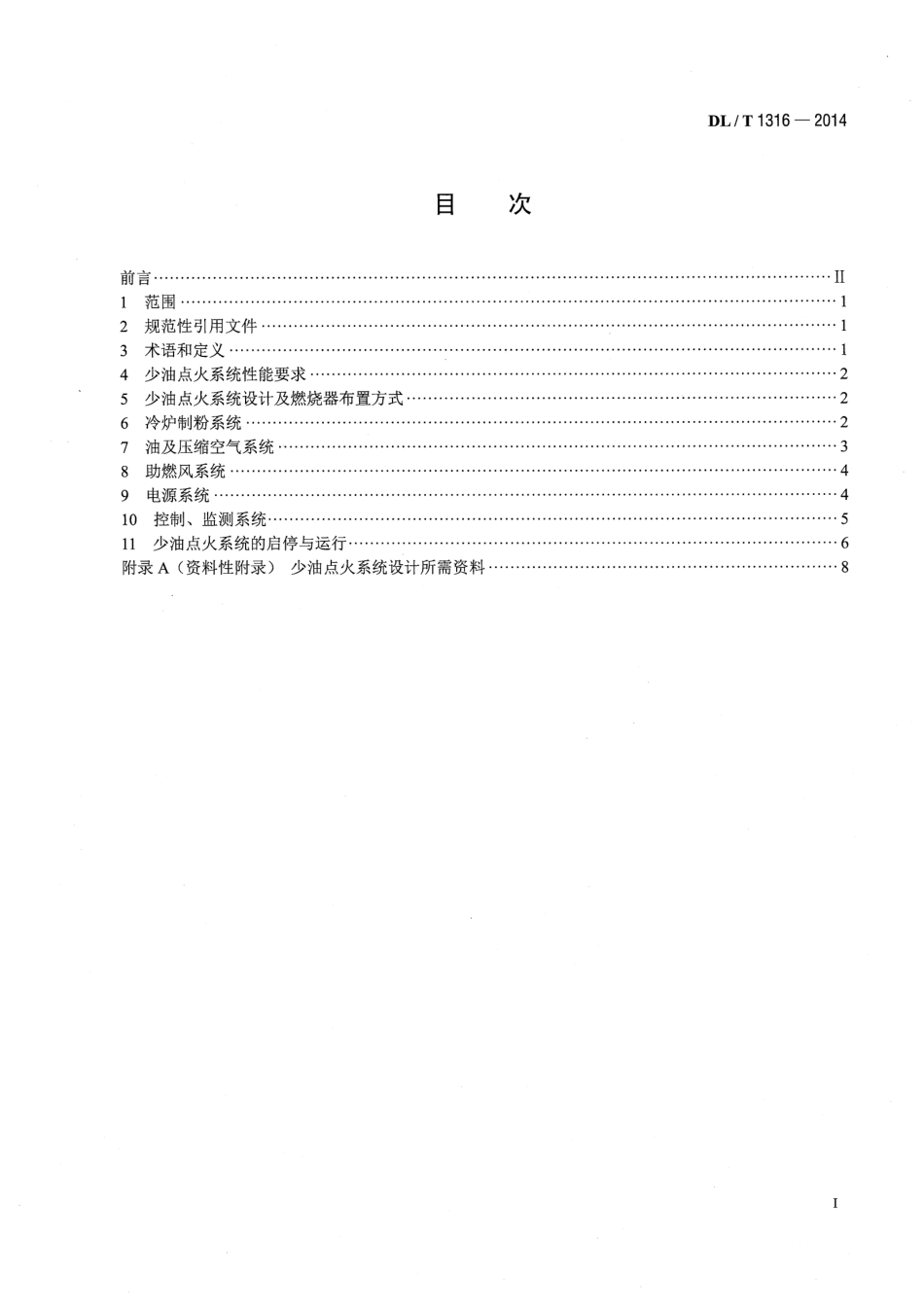 DLT1316-2014 火力发电厂煤粉锅炉少油点火系统设计与运行导则.pdf_第2页