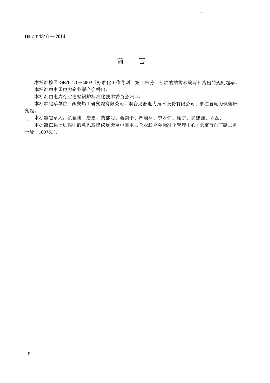 DLT1316-2014 火力发电厂煤粉锅炉少油点火系统设计与运行导则.pdf_第3页