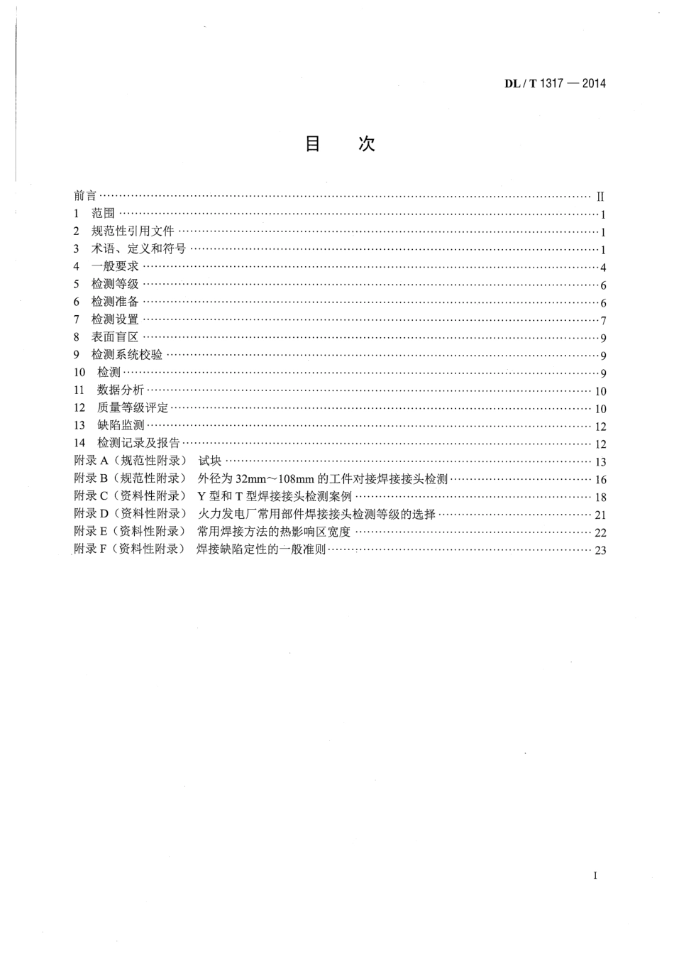 DLT1317-2014 火力发电厂焊接接头超声衍射时差检测技术规程.pdf_第2页