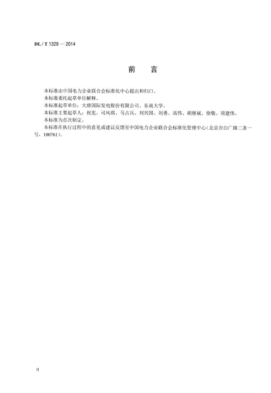 DLT1329-2014 火力发电厂经济性实时在线监测技术导则.pdf_第3页