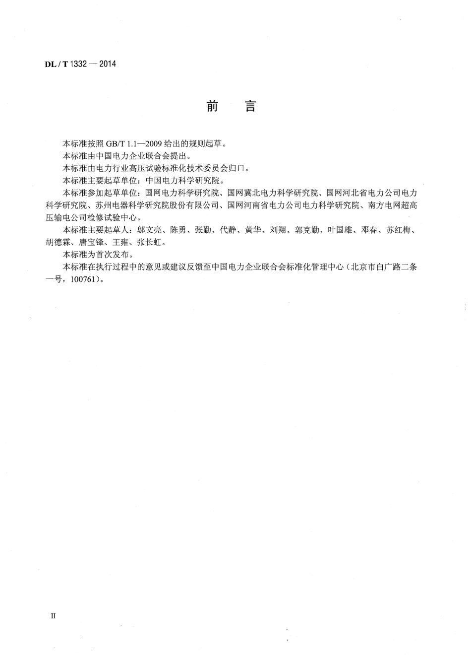 DLT1332-2014 电流互感器励磁特性现场低频试验方法测量导则.pdf_第3页