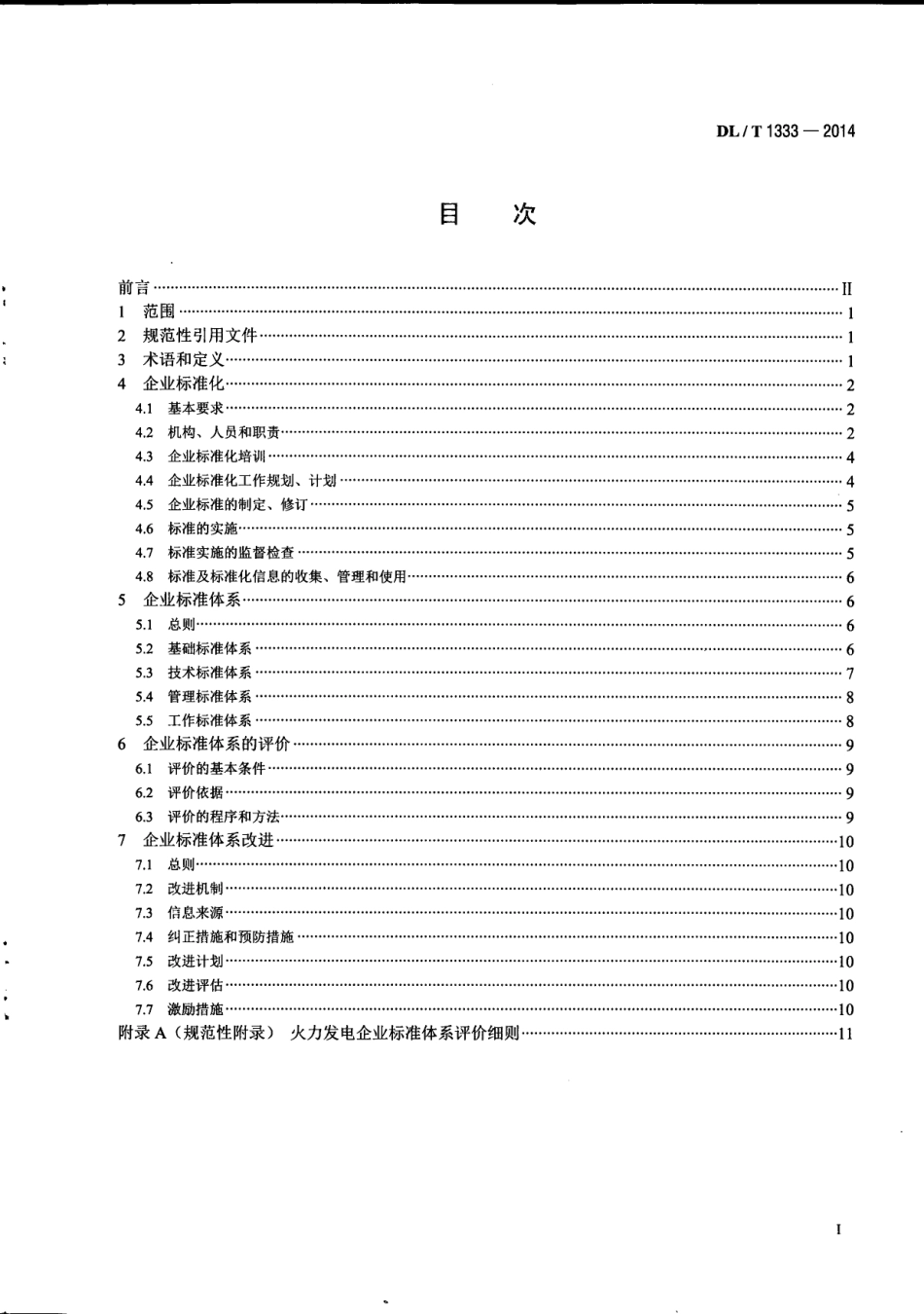 DLT1333-2014 火力发电企业标准体系实施与评价指南.pdf_第3页