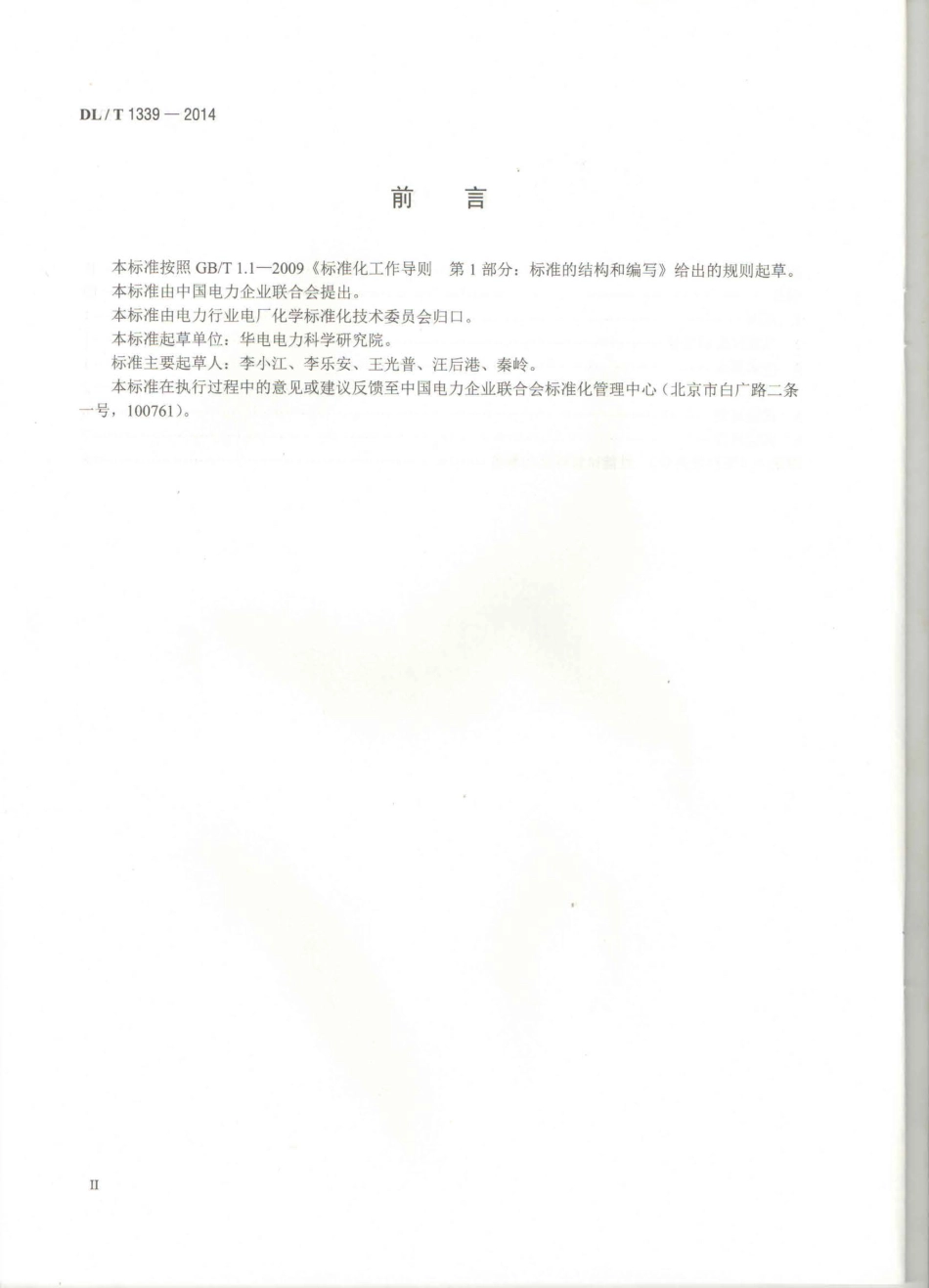 DLT1339-2014 火电厂煤炭破碎缩分联合制样设备性能试验规程.pdf_第3页