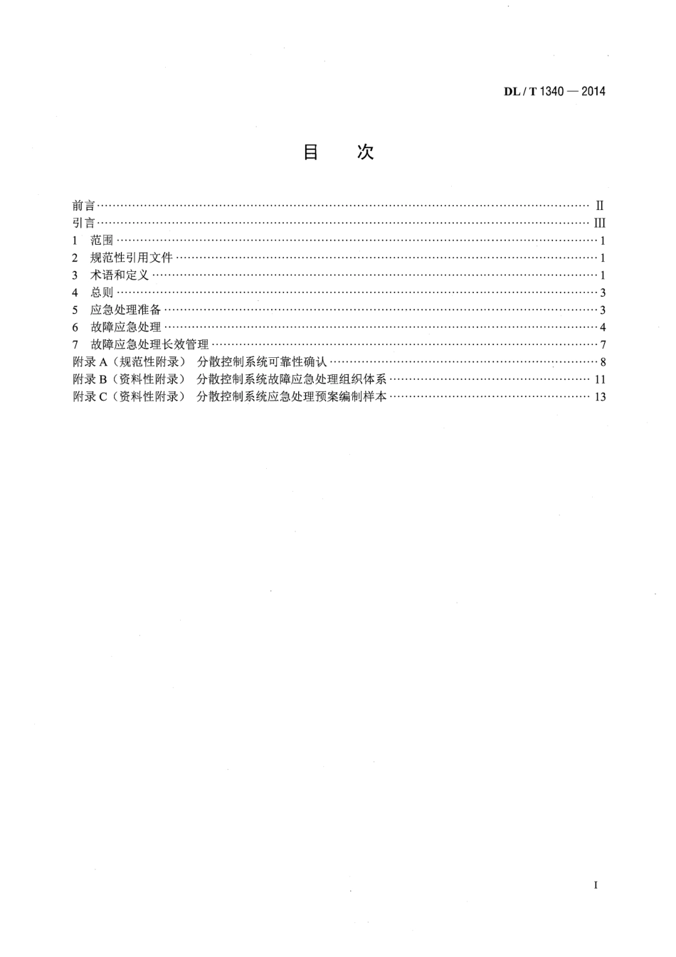 DLT1340-2014 火力发电厂分散控制系统故障应急处理导则.pdf_第2页