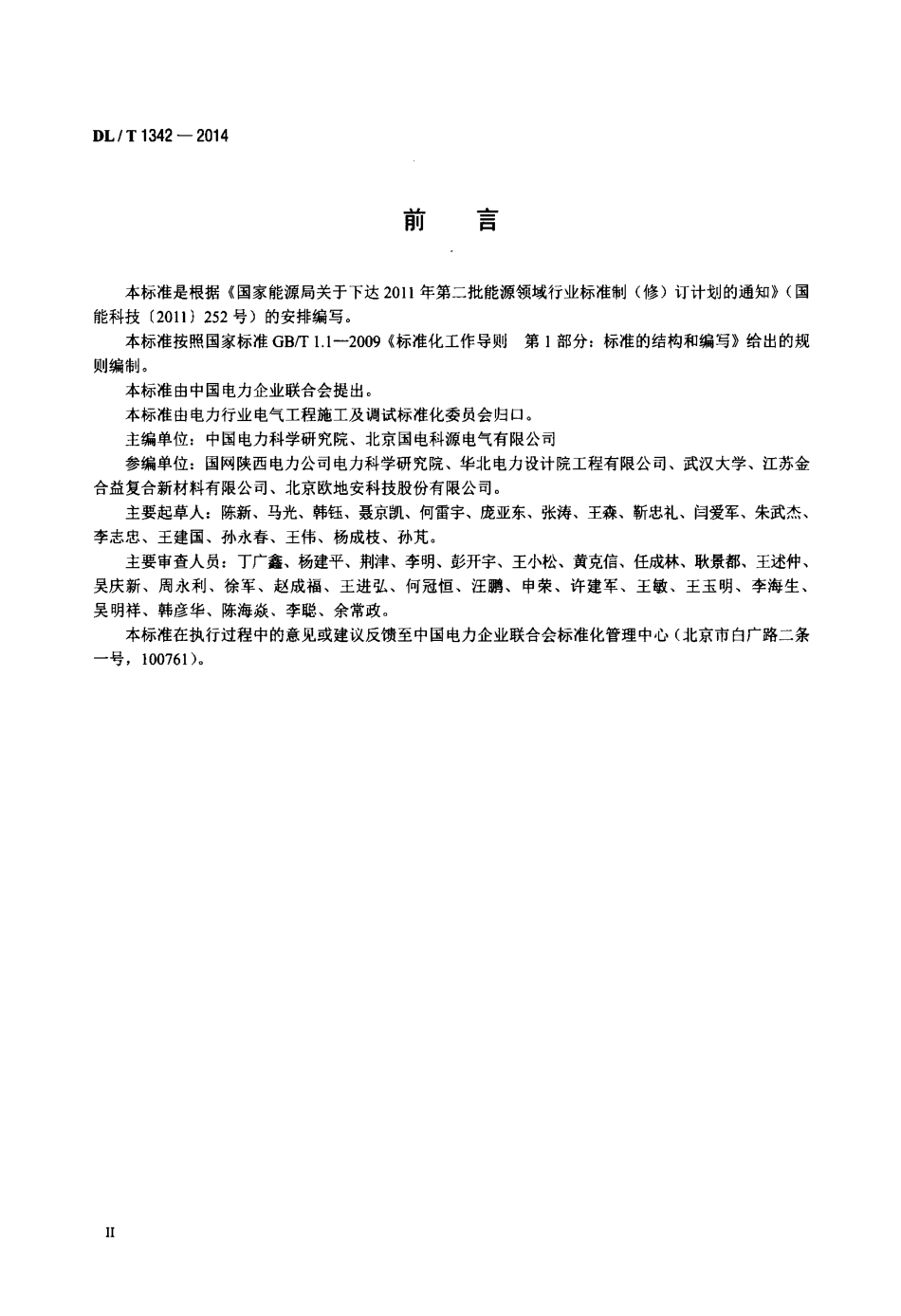 DLT1342-2014 电气接地工程用材料及连接件.pdf_第3页