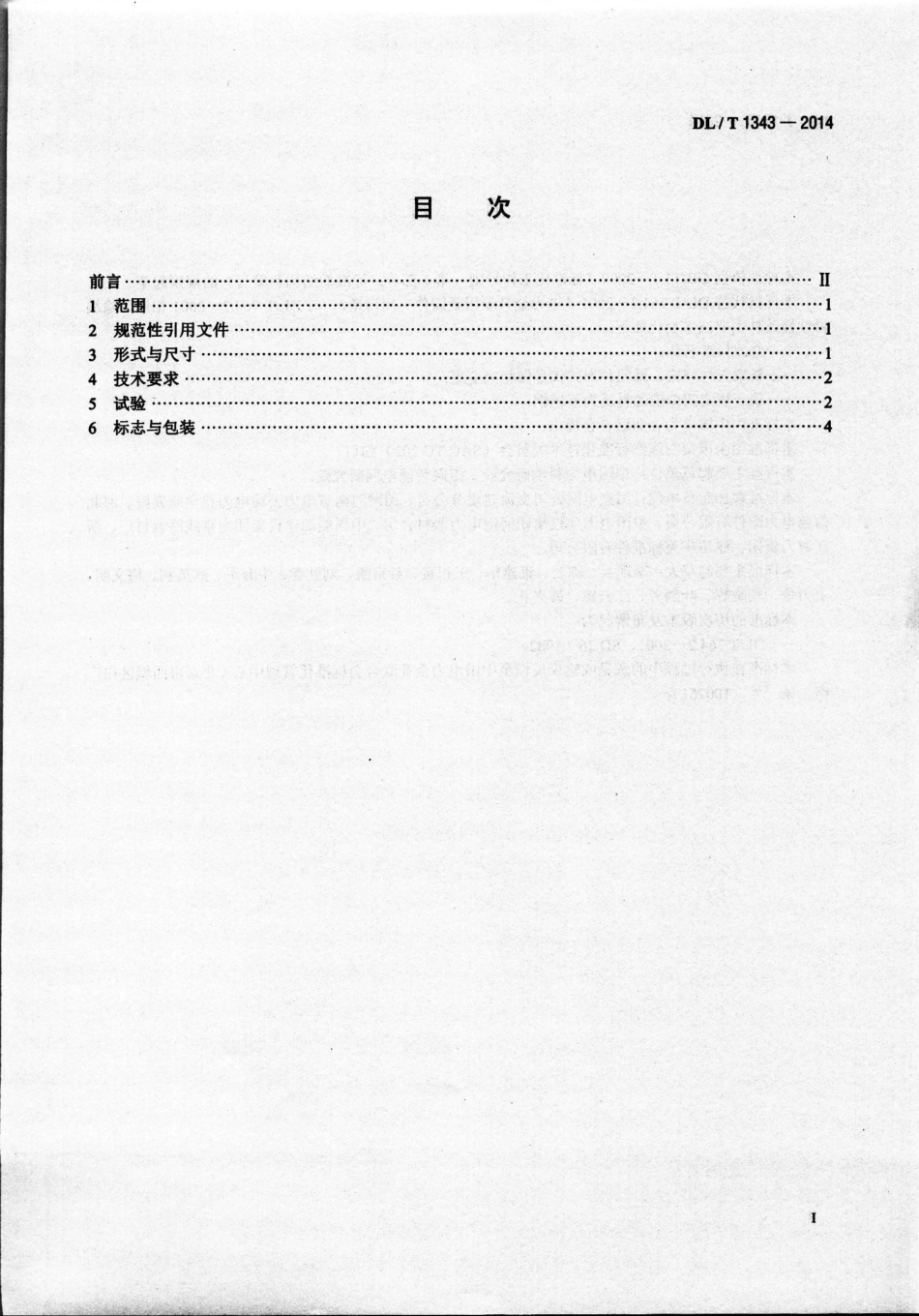 DLT1343-2014 电力金具用闭口销.pdf_第2页