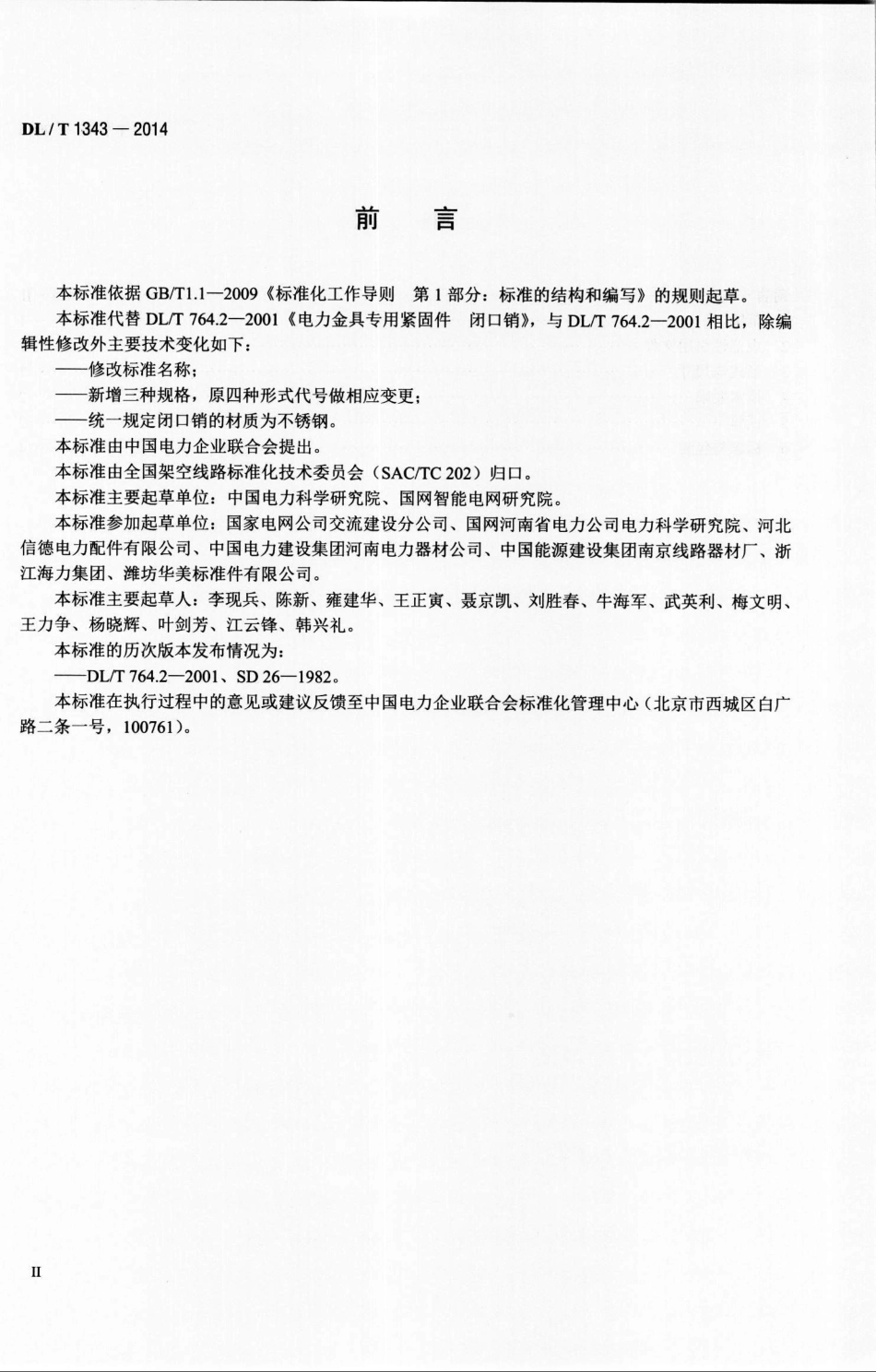 DLT1343-2014 电力金具用闭口销.pdf_第3页