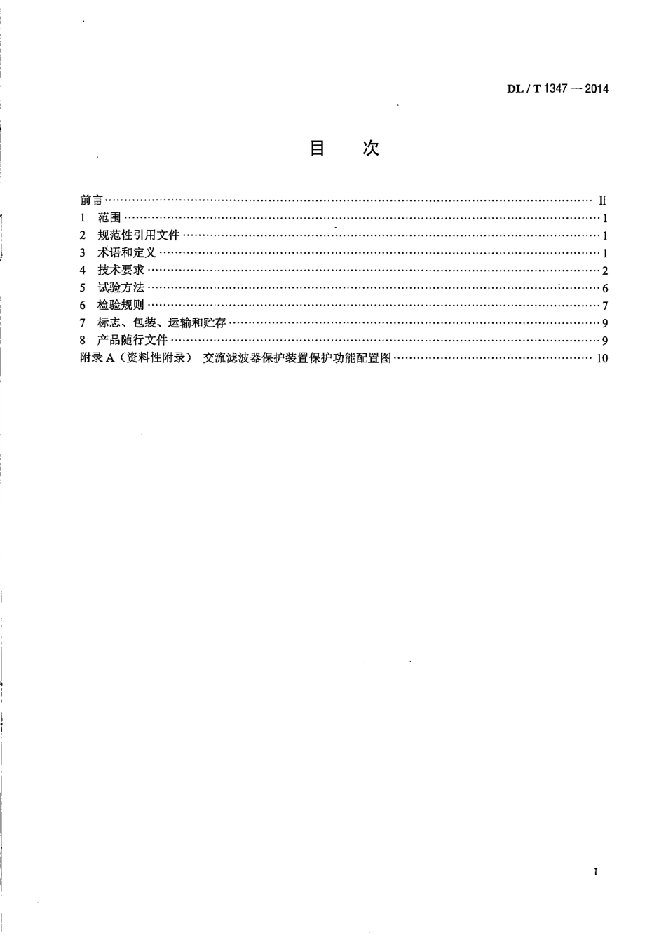 DLT1347-2014 交流滤波器保护装置通用技术条件.pdf_第2页