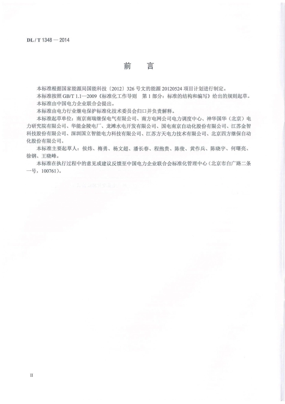 DLT1348-2014 自动准同期装置通用技术条件.pdf_第3页
