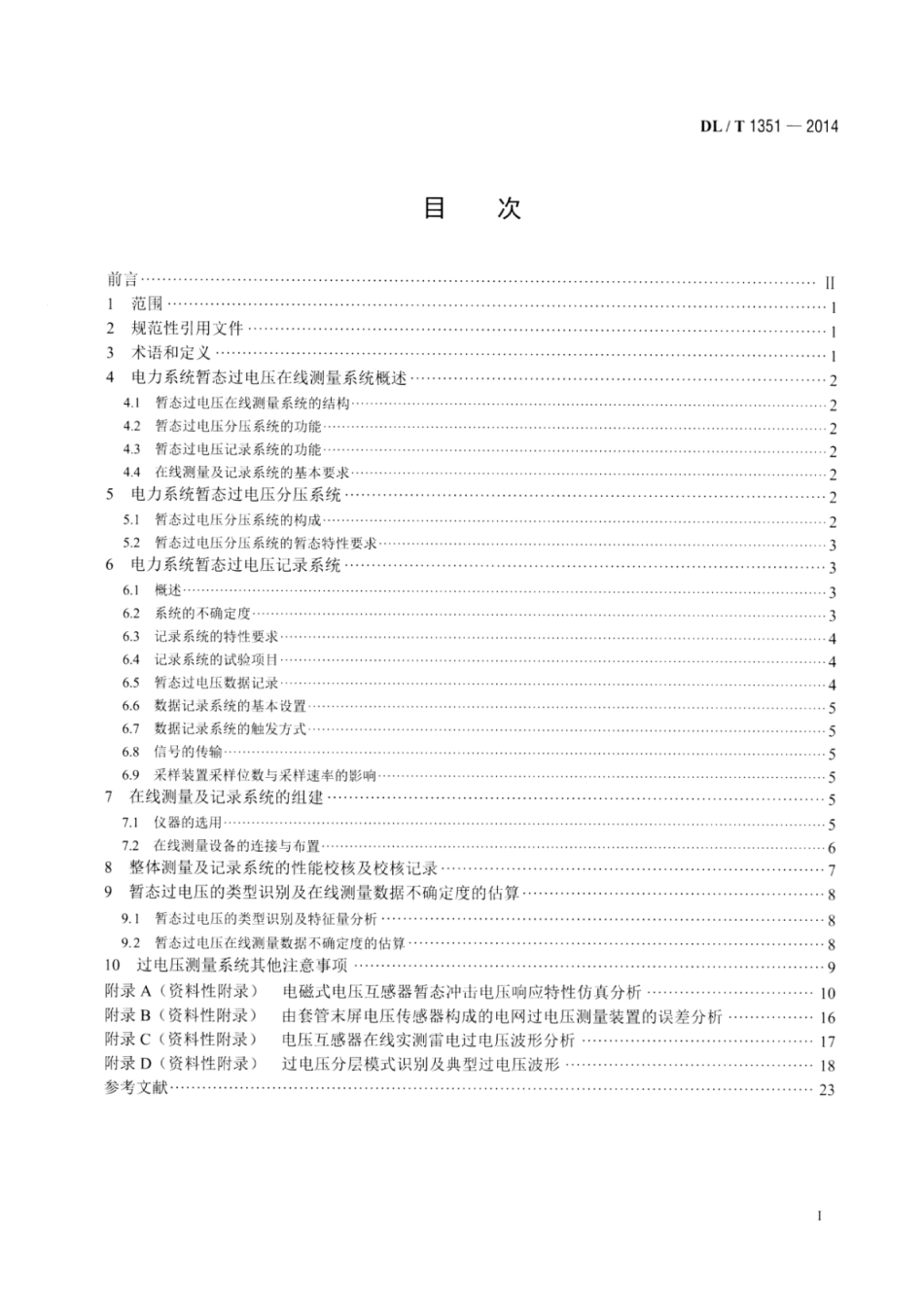DLT1351-2014 电力系统暂态过电压在线测量及记录系统技术导则.pdf_第2页
