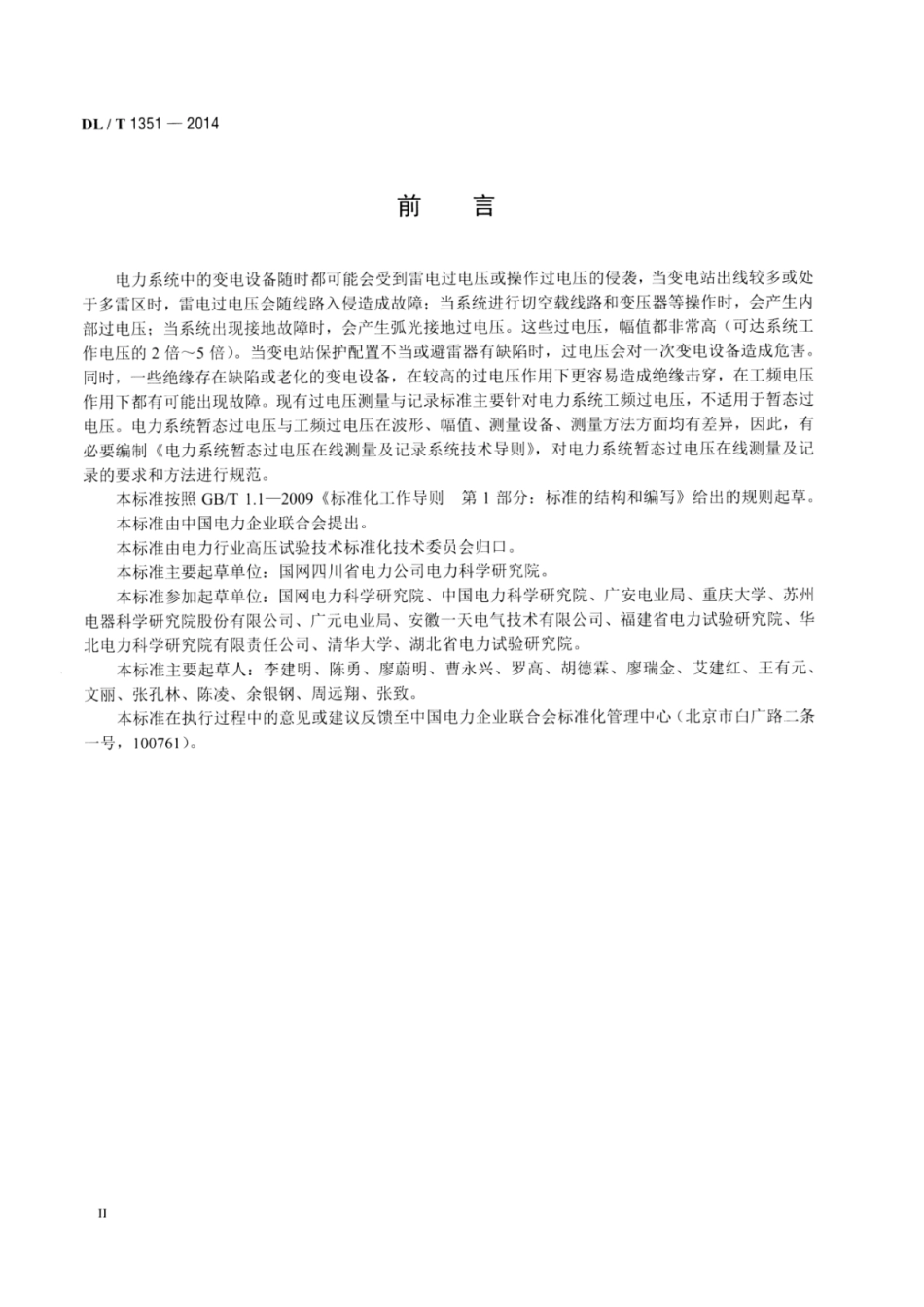 DLT1351-2014 电力系统暂态过电压在线测量及记录系统技术导则.pdf_第3页