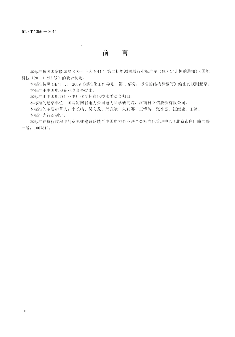 DLT1356-2014 炉水除磷氢电导率在线测定方法.pdf_第3页