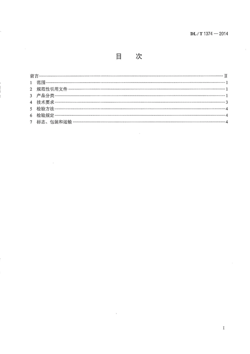 DLT1374-2014 滚轴筛.pdf_第2页