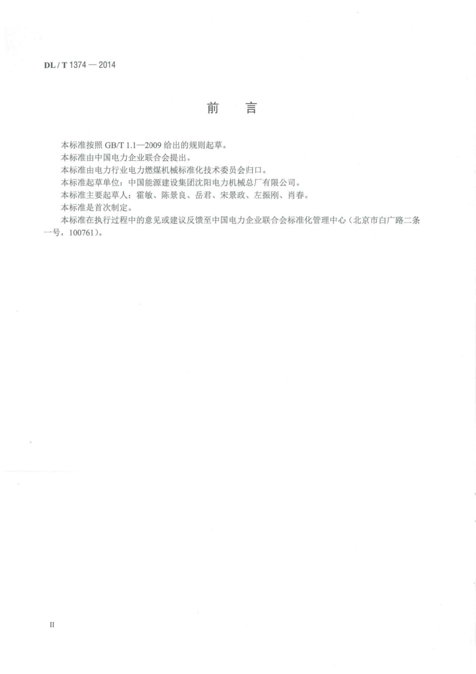 DLT1374-2014 滚轴筛.pdf_第3页
