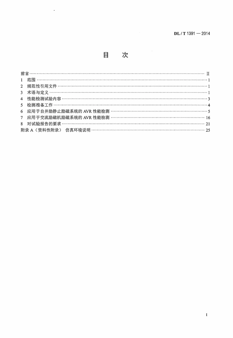 DLT1391-2014 数字式自动电压调节器涉网性能检测导则.pdf_第3页