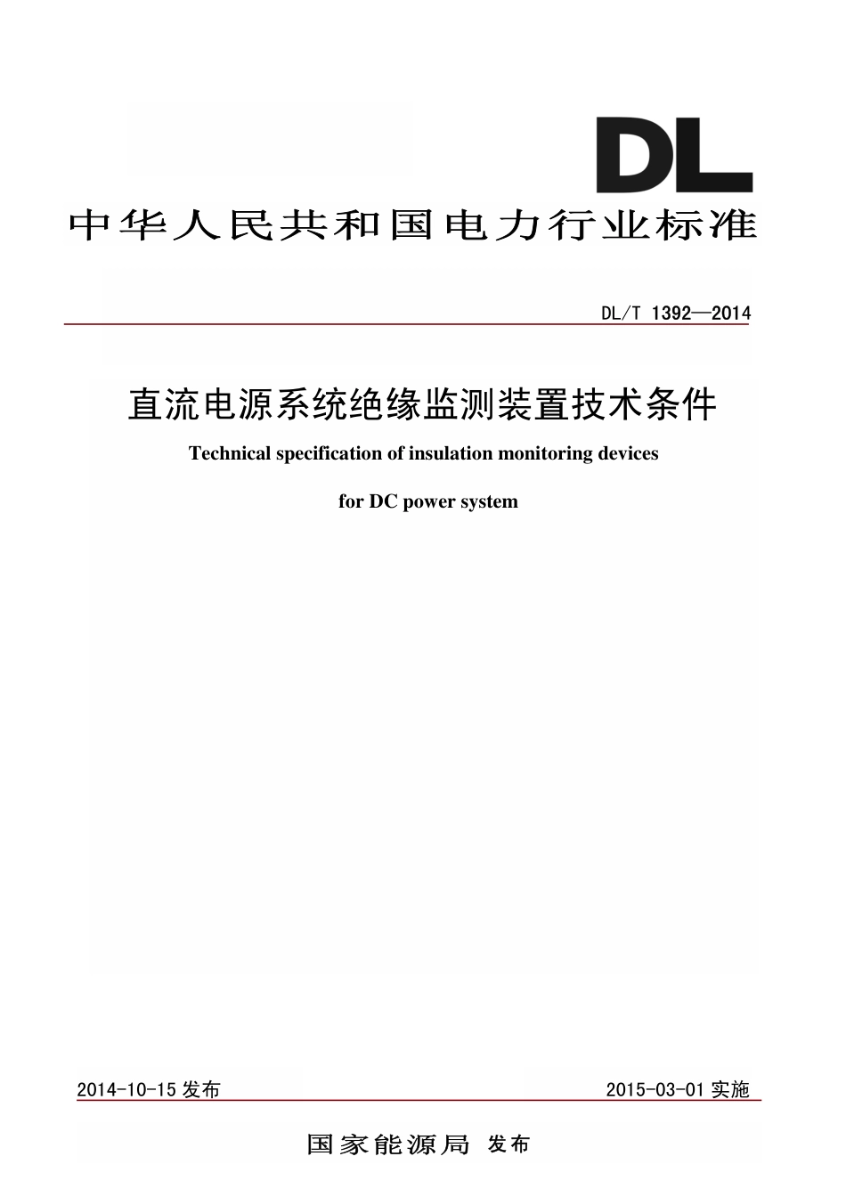 DLT1392-2014 直流电源系统绝缘监测装置技术条件.pdf_第1页