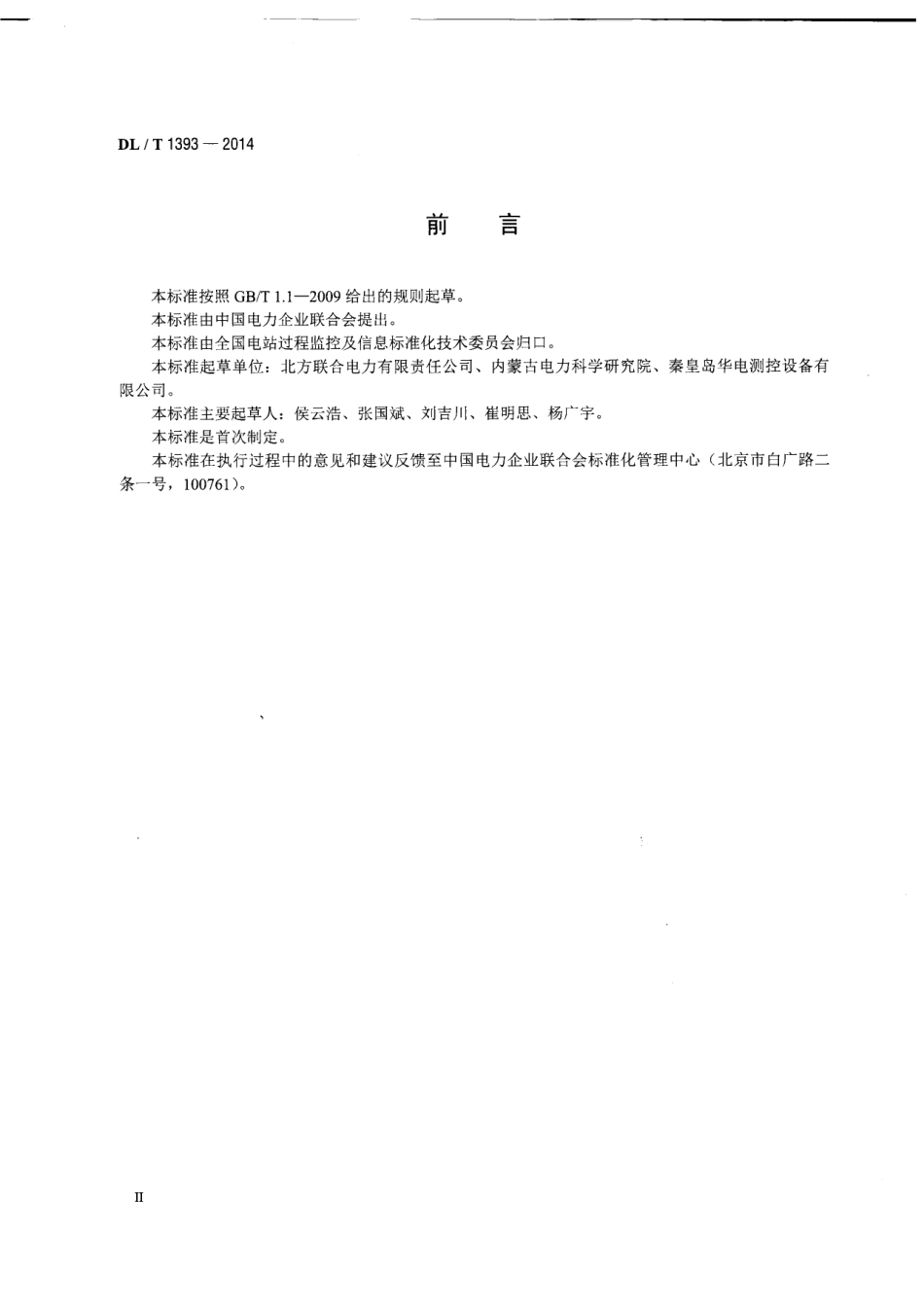 DLT1393-2014 火电发电厂锅炉汽包水位测量系统技术规程.pdf_第3页