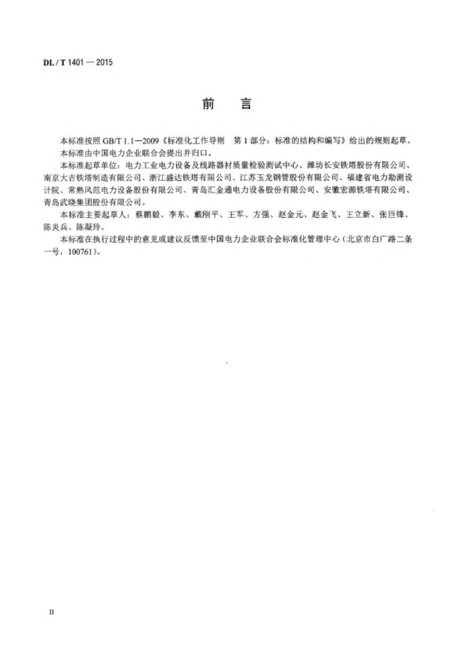 DLT1401-2015 输变电钢结构用钢管制造技术条件.pdf_第3页