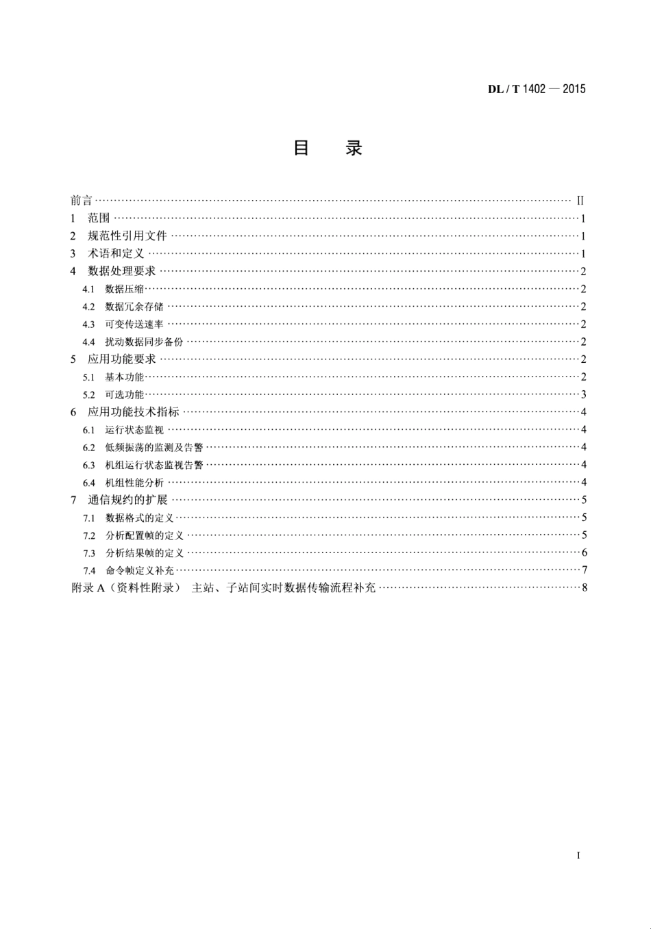 DLT1402-2015 厂站端同步相量应用技术规范.pdf_第2页