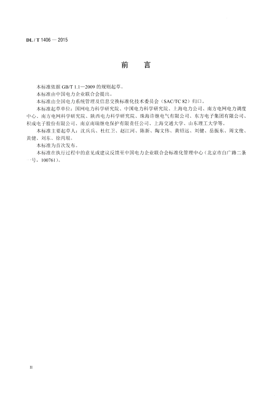 DLT1406-2015 配电自动化技术导则.pdf_第3页