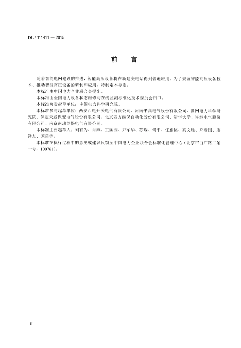 DLT1411-2015 智能高压设备技术导则.pdf_第3页